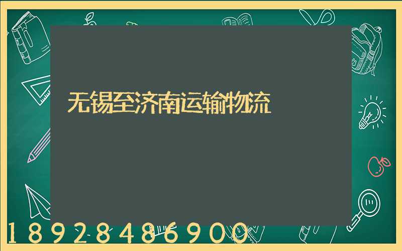 无锡至济南运输物流