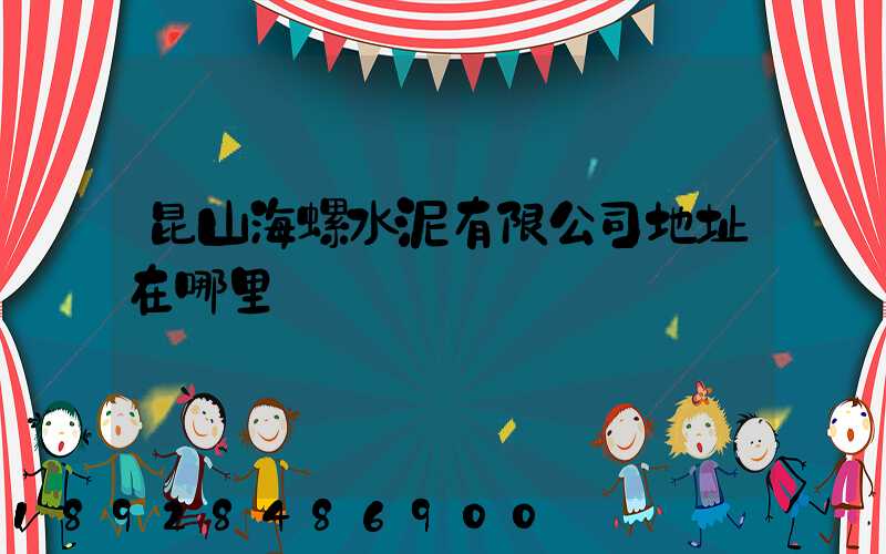 昆山海螺水泥有限公司地址在哪里