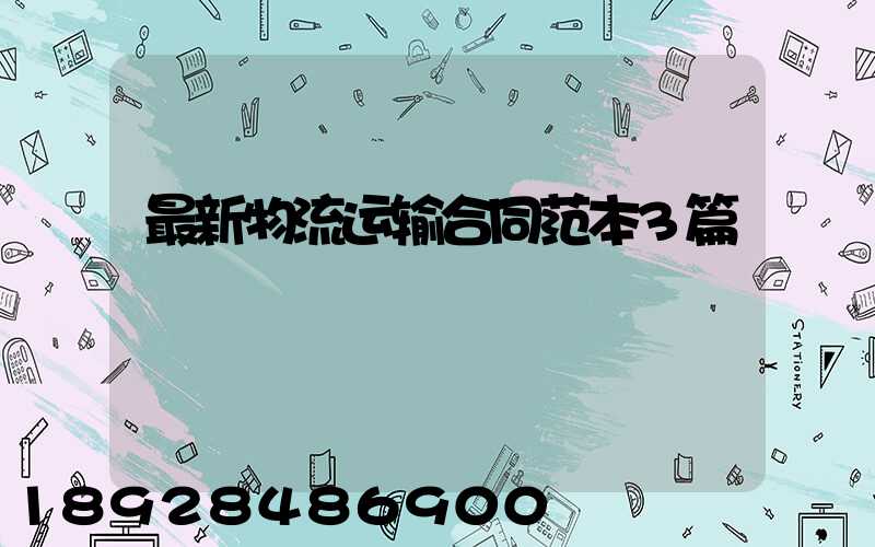 最新物流运输合同范本3篇