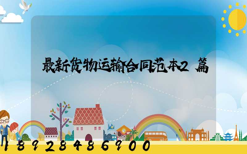 最新货物运输合同范本2篇