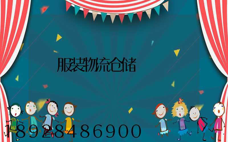 服装物流仓储