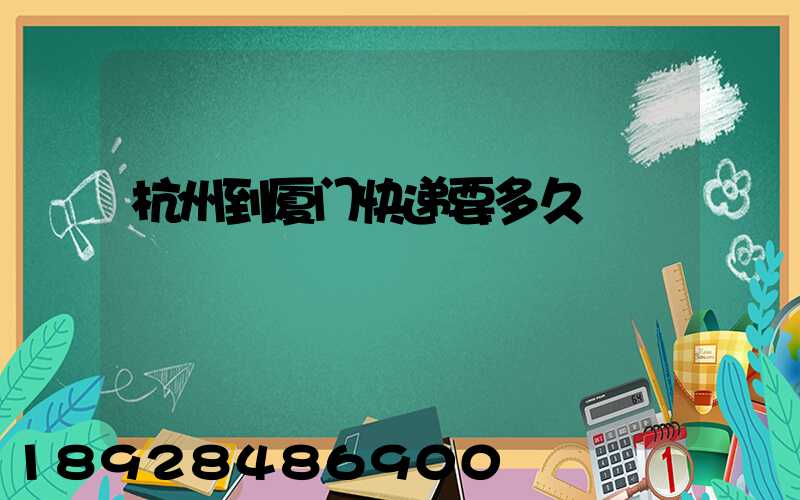 杭州到厦门快递要多久