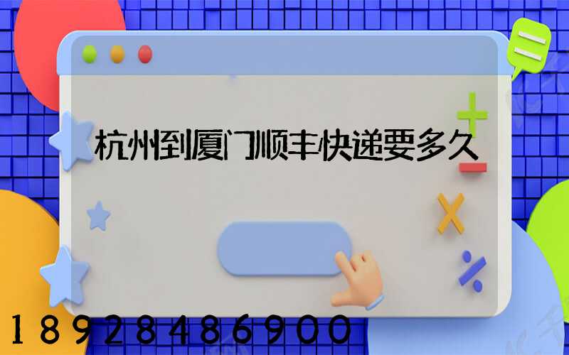 杭州到厦门顺丰快递要多久