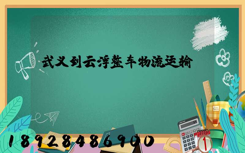 武义到云浮整车物流运输