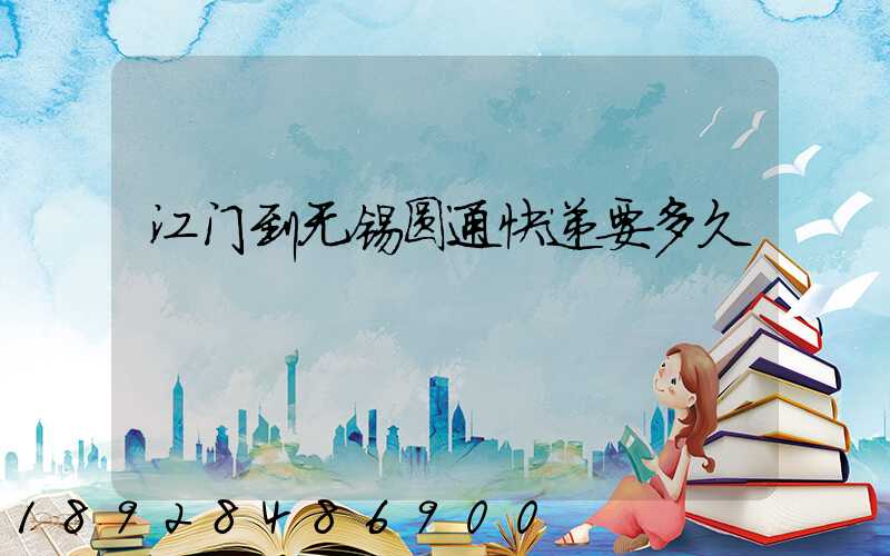 江门到无锡圆通快递要多久