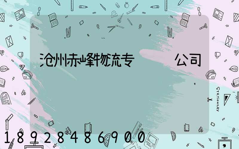 沧州赤峰物流专线运输公司