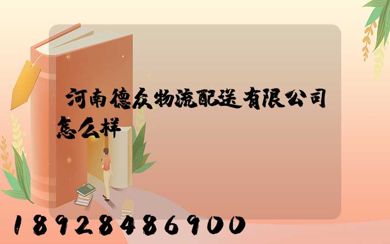 河南德众物流配送有限公司怎么样