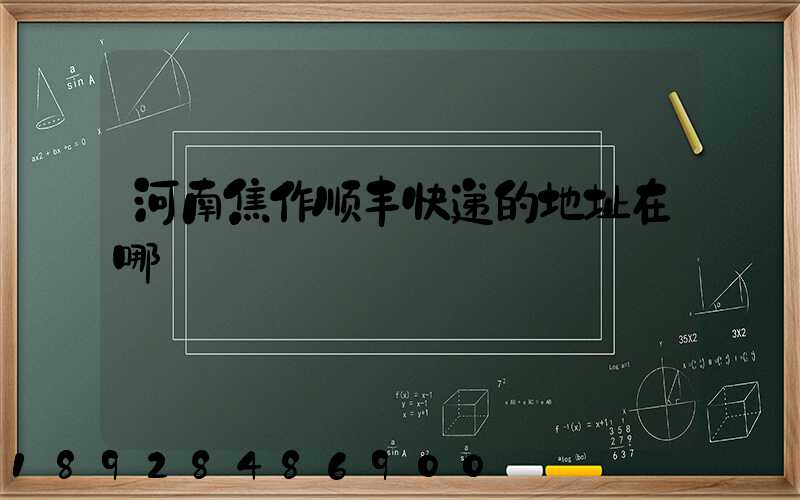 河南焦作顺丰快递的地址在哪