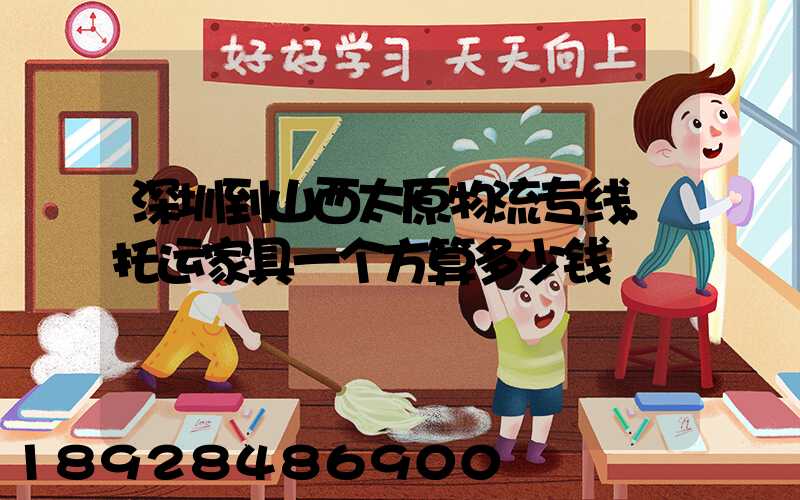 深圳到山西太原物流专线.托运家具一个方算多少钱