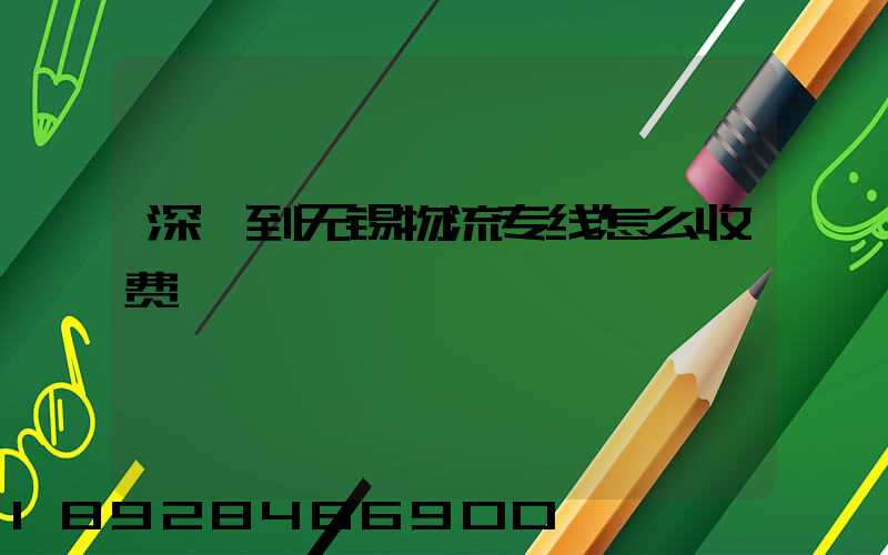 深圳到无锡物流专线怎么收费