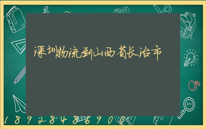 深圳物流到山西省长治市