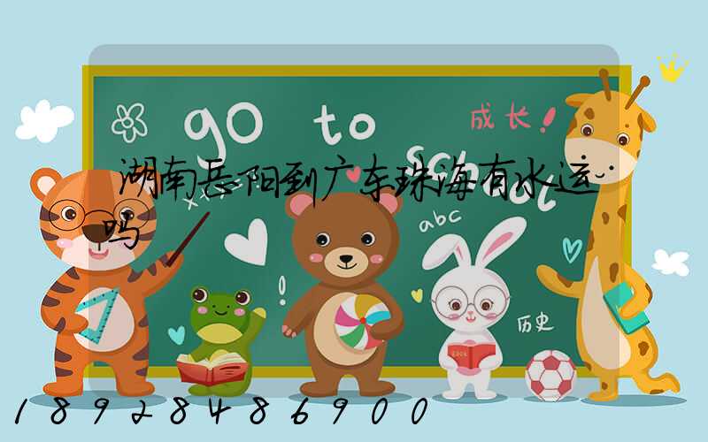 湖南岳阳到广东珠海有水运吗