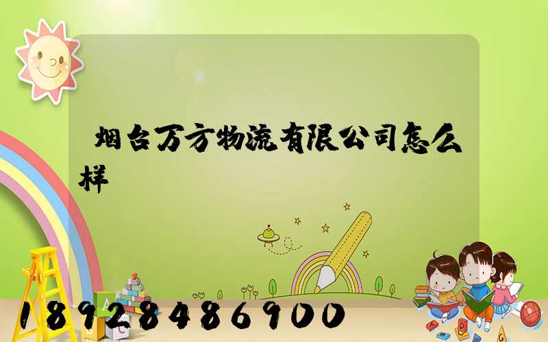 烟台万方物流有限公司怎么样