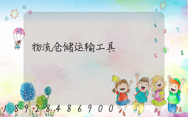 物流仓储运输工具