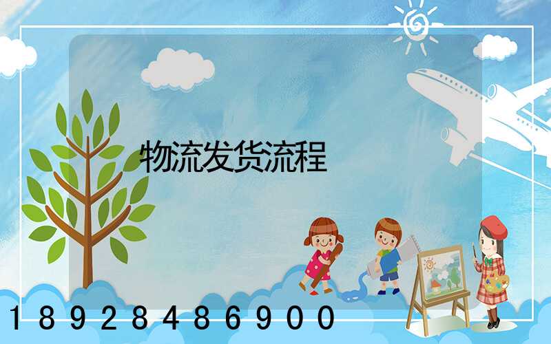 物流发货流程