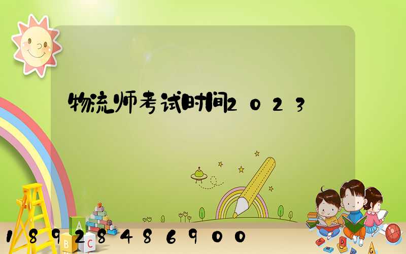 物流师考试时间2023