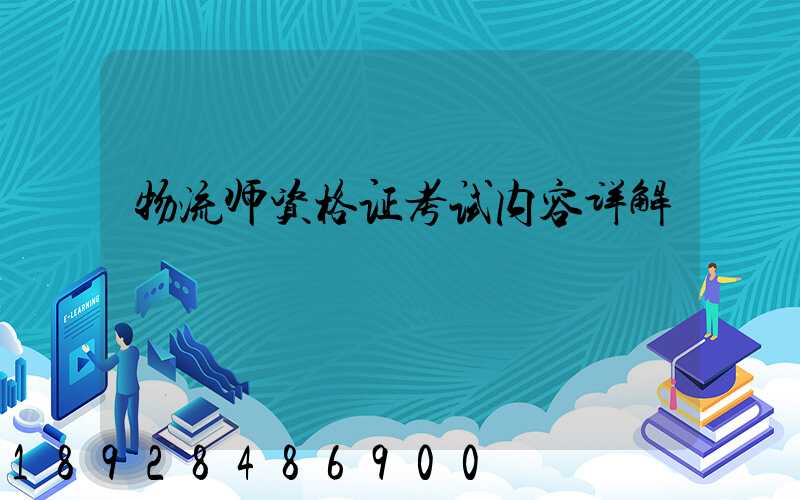 物流师资格证考试内容详解
