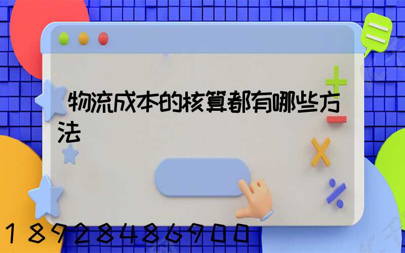 物流成本的核算都有哪些方法