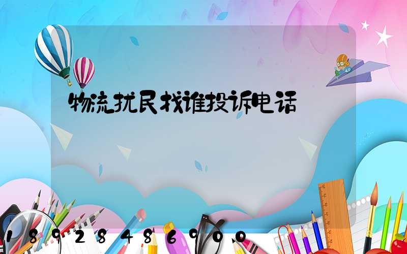 物流扰民找谁投诉电话