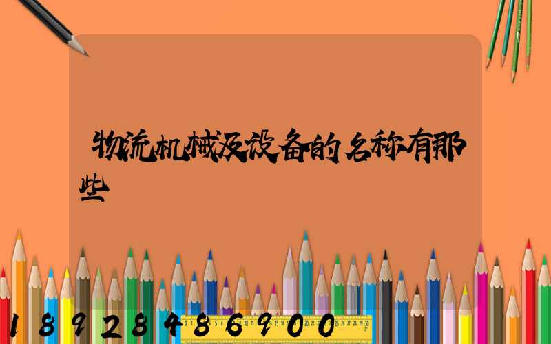物流机械及设备的名称有那些