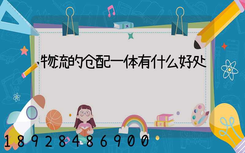 物流的仓配一体有什么好处