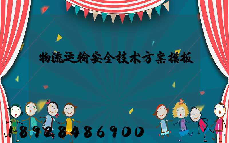 物流运输安全技术方案模板