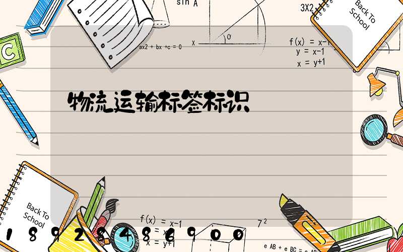 物流运输标签标识