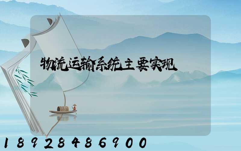 物流运输系统主要实现