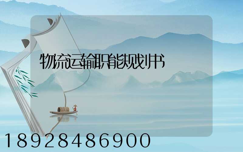 物流运输职能规划书