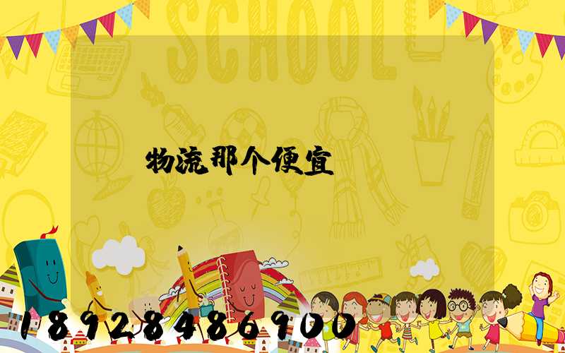 物流那个便宜