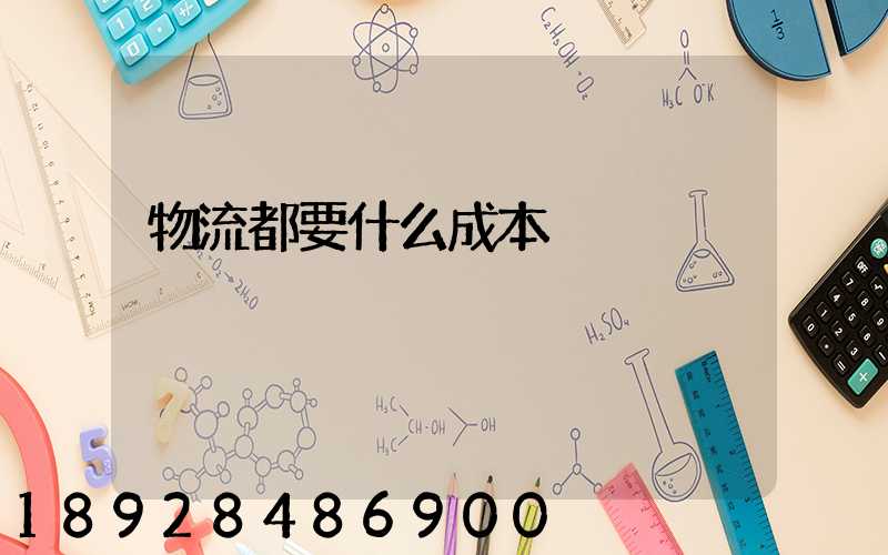 物流都要什么成本