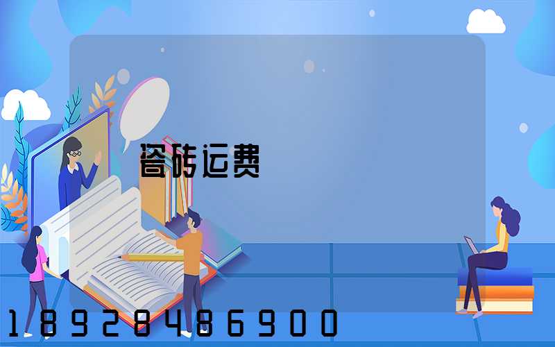瓷砖运费