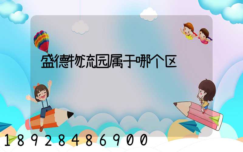 盛德物流园属于哪个区