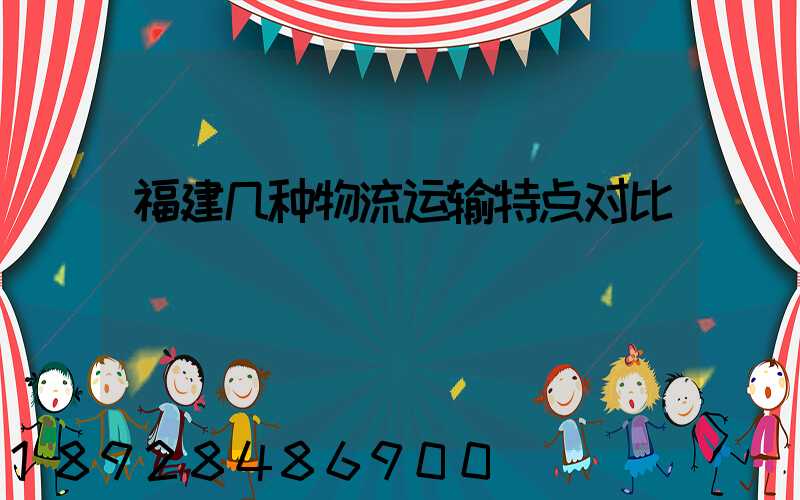 福建几种物流运输特点对比