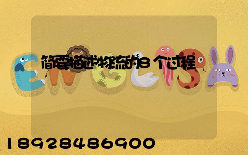 简要描述物流的8个过程