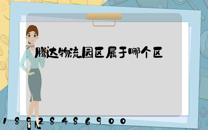 腾达物流园区属于哪个区