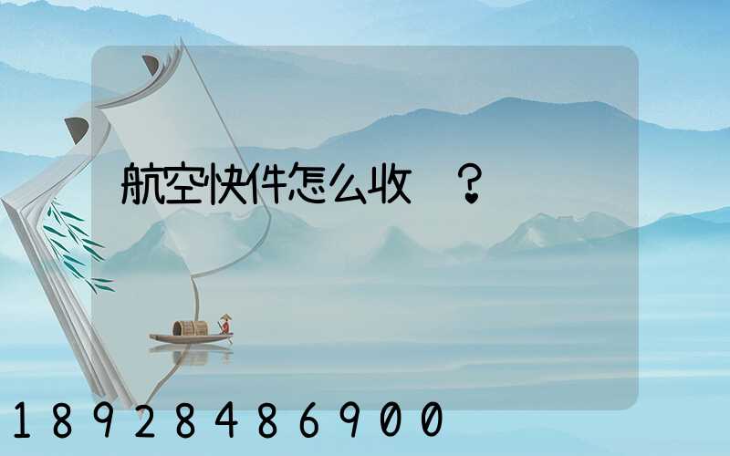 航空快件怎么收费？
