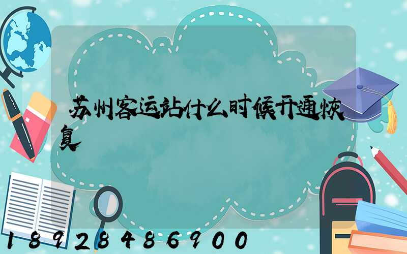 苏州客运站什么时候开通恢复