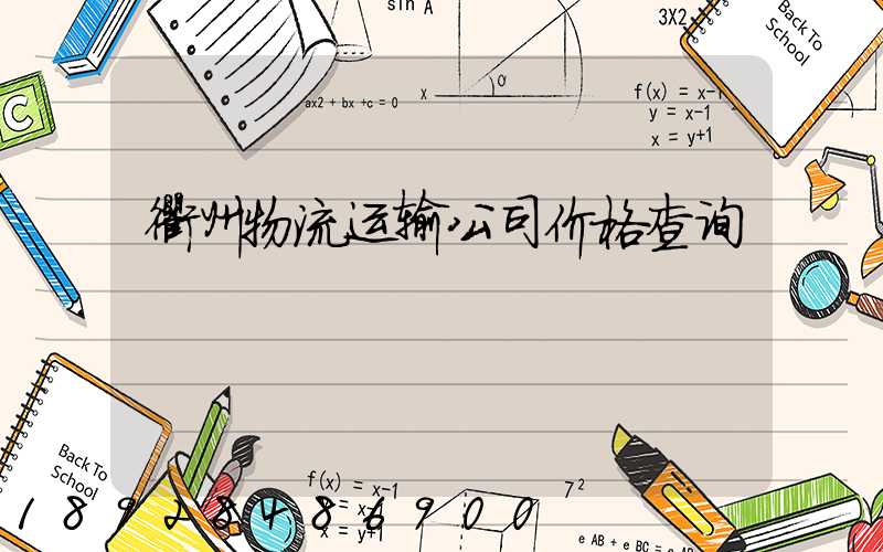 衢州物流运输公司价格查询