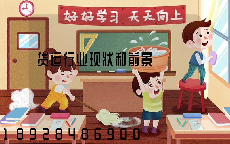 货运行业现状和前景