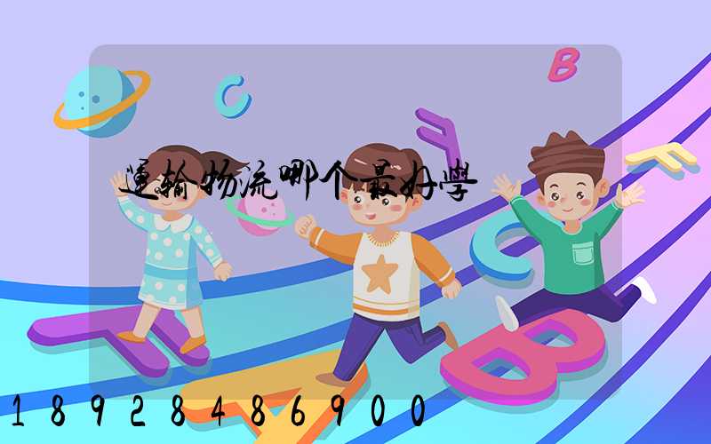 运输物流哪个最好学