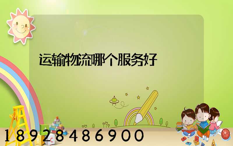 运输物流哪个服务好