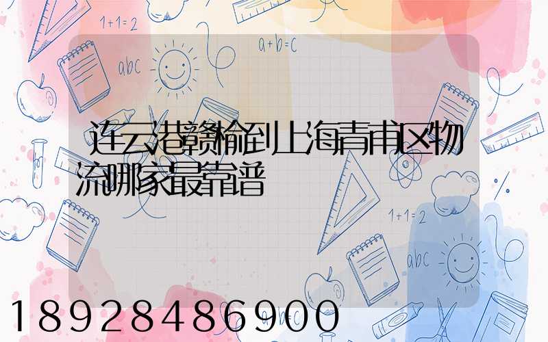 连云港赣榆到上海青甫区物流哪家最靠谱