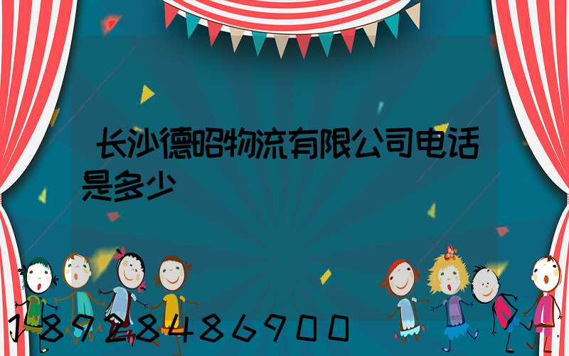 长沙德昭物流有限公司电话是多少