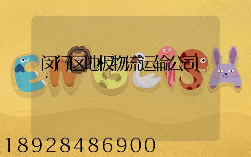 闵行区地板物流运输公司