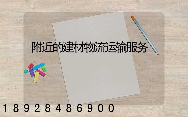 附近的建材物流运输服务