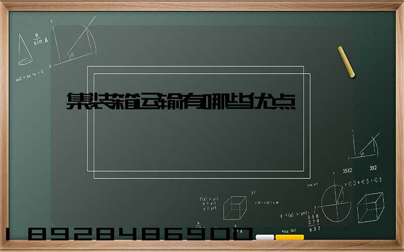 集装箱运输有哪些优点