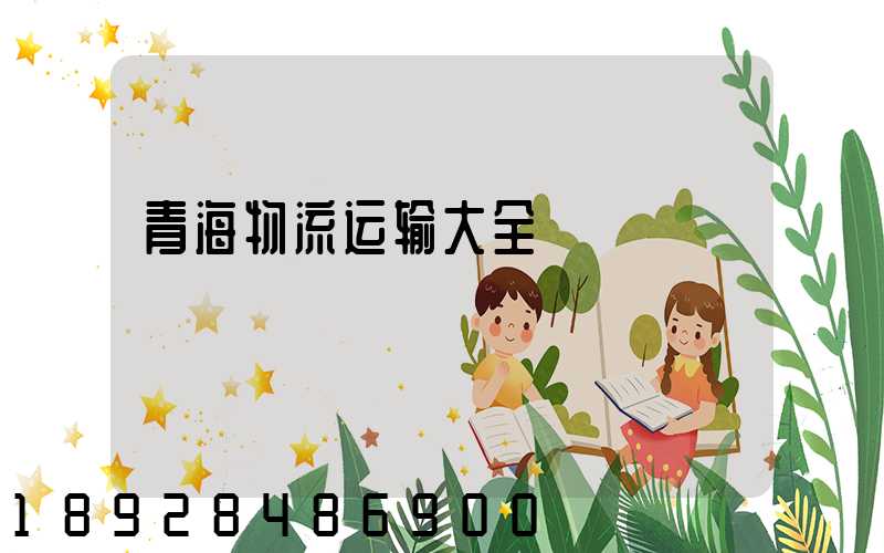 青海物流运输大全