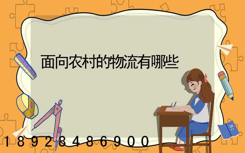 面向农村的物流有哪些