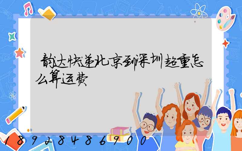 韵达快递北京到深圳超重怎么算运费